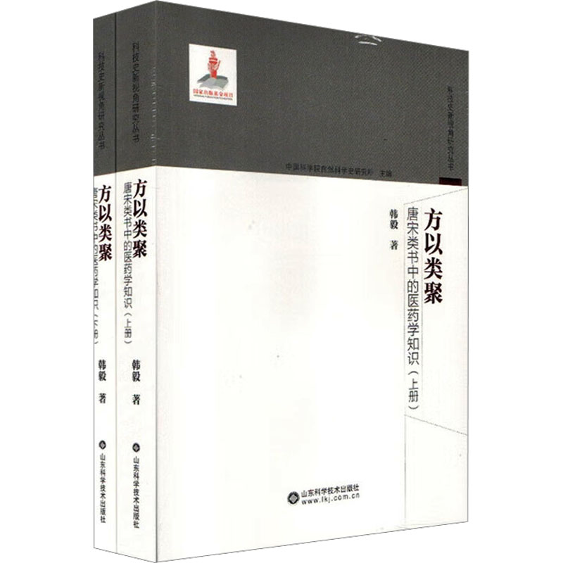 正版 方以类聚 唐宋类书中的医药学知识(全2册) 9787533197629 山东科学技术出版社