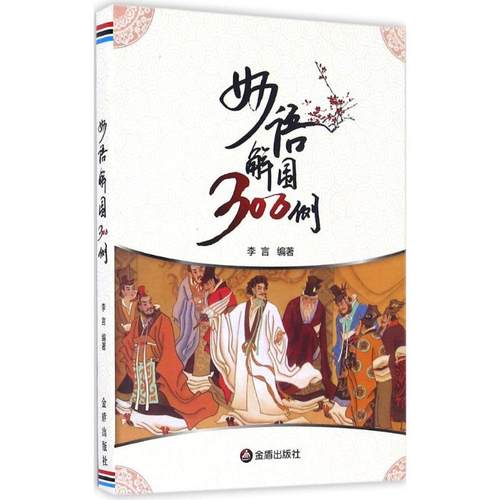正版 妙语解围300例 9787518608454 中国人民解放军总后勤部金盾出版社
