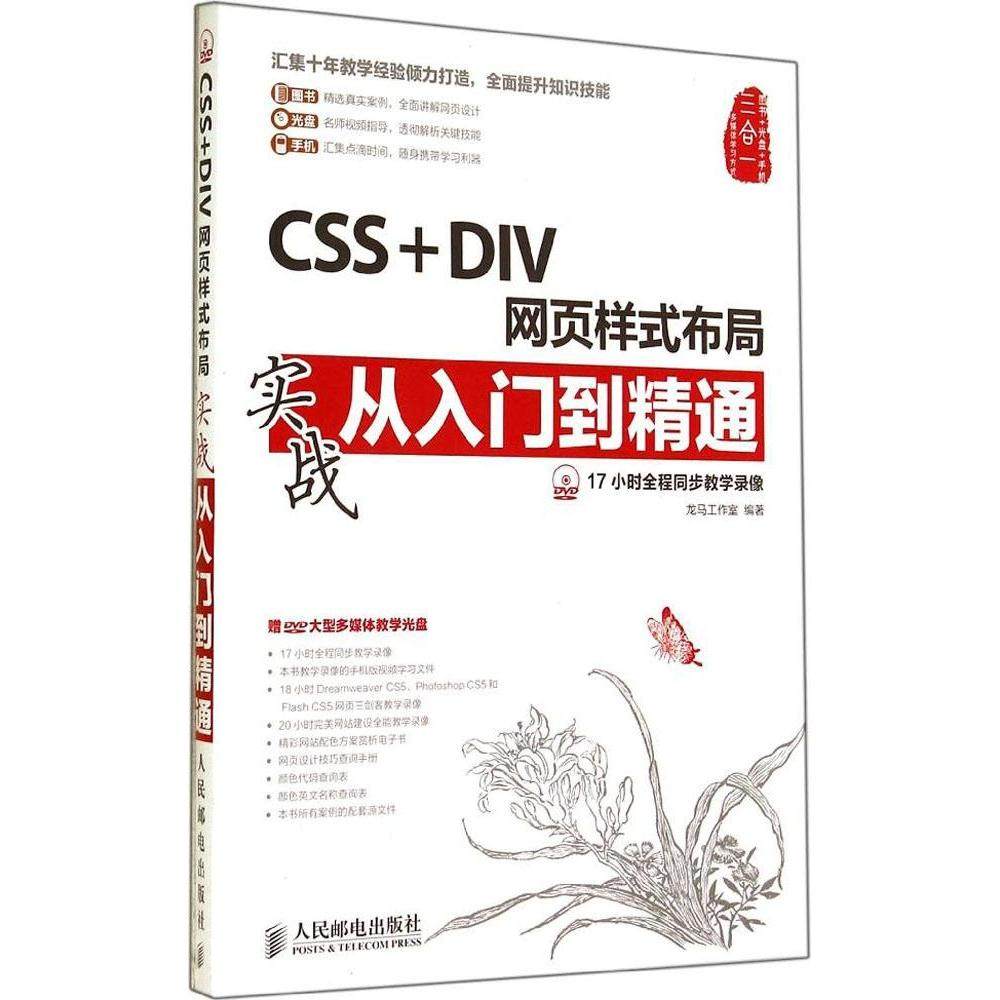 正版 CSS+DIV网页样式布局实战从入门到精通 9787115366085 人民邮电出版社