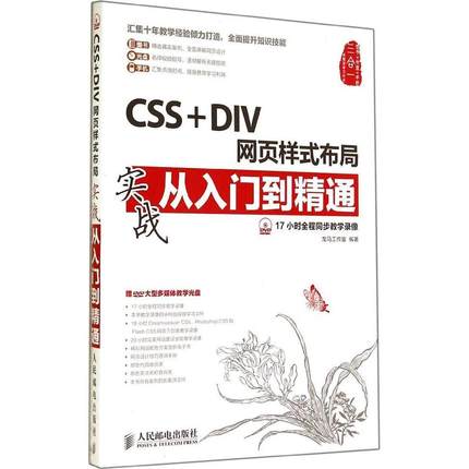 正版 CSS+DIV网页样式布局实战从入门到精通 9787115366085 人民邮电出版社