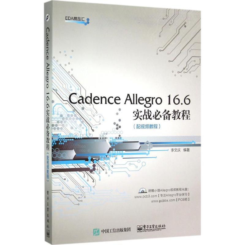 正版 Cadence Allegro 16.6实战必备教程(配视频教程) 9787121259555 电子工业出版社