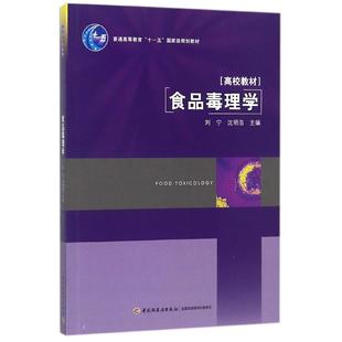 正版 食品毒理学 9787501950232 轻工
