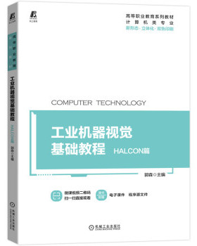 正版 工业机器视觉基础教程HALCON篇 9787111693857 机械工业出版社