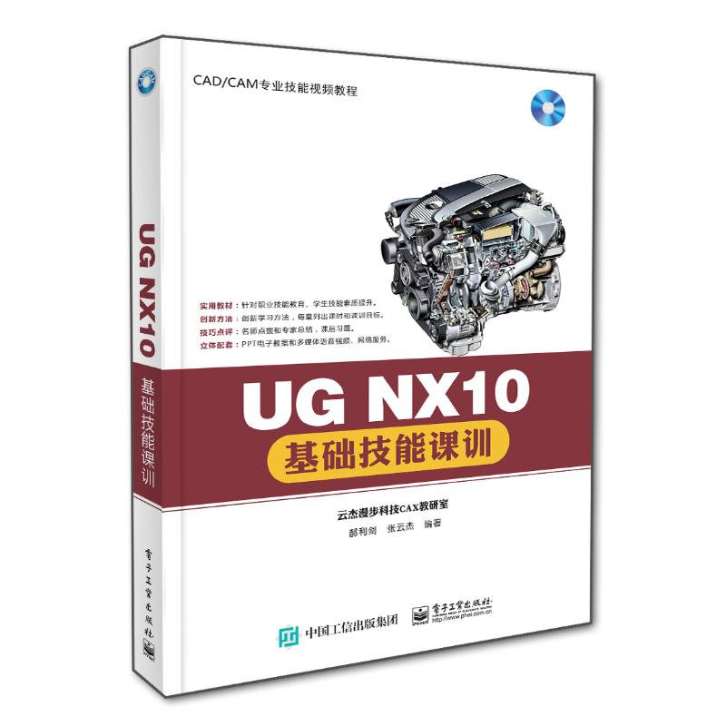 正版 UG NX10基础技能课训 9787121290640 电子工业出版社