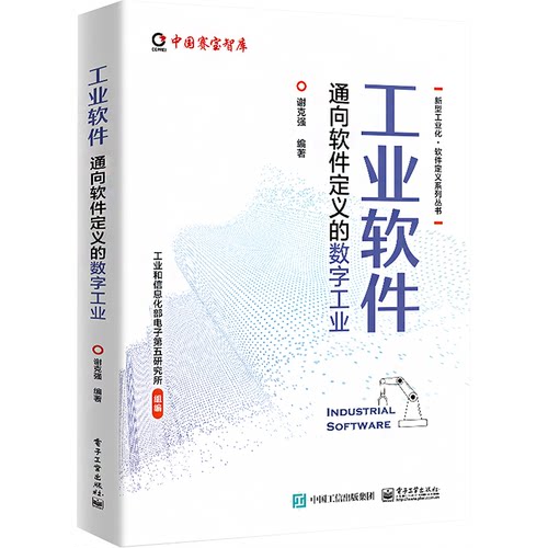 正版 工业软件 通向软件定义的数字工业 9787121470226 电子工业出版社