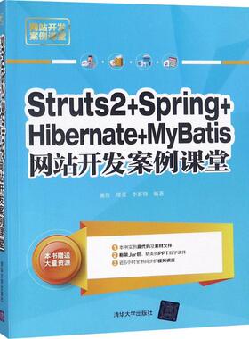 正版 Struts 2+Spring+Hibernate+MyBatis网站开发案例课堂 9787302500605 清华大学出版社