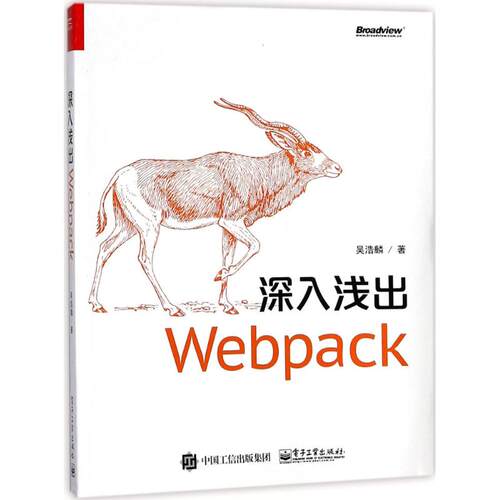正版 深入浅出Webpack 9787121331725 电子工业出版社