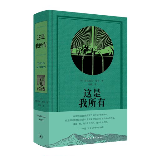 正版 这是我所有（肯特自传） 9787108073532 生活·读书·新知三联书店