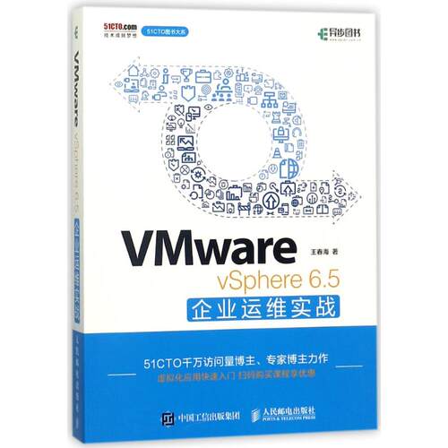 正版 VMWARE VSPHERE 6.5企业运维实战 9787115478221 人民邮电出版社