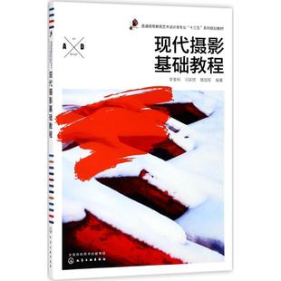 正版 现代摄影基础教程 9787122314499 化学工业出版社