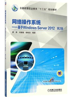 正版 网络操作系统：基于Windows Server2012（第2版） 9787111582403 机械工业出版社