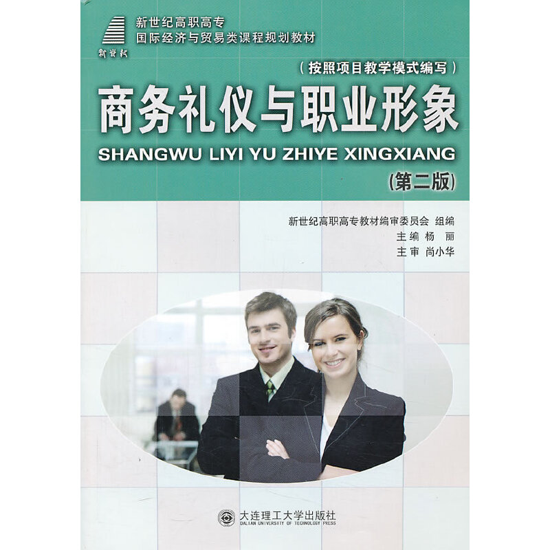 正版 商务礼仪与职业形象（第二版） 9787561146026 大连理工大学出版社