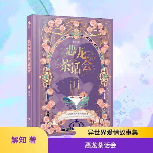 正版 恶龙茶话会 9787549272389 长江出版社