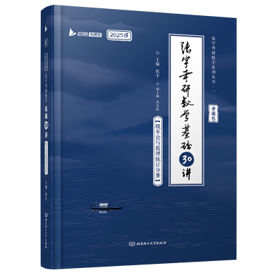正版 张宇考研数学基础30讲 概率论与数理统计分册 2025版 9787576314304 北京理工大学出版社