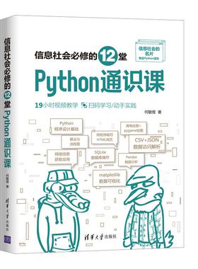 正版 信息社会必修的12堂Python通识课 9787302570448 清华大学出版社