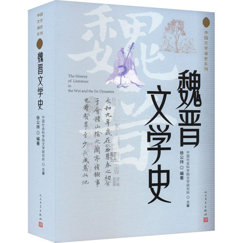 正版 魏晋文学史 9787020186099 人民文学出版社