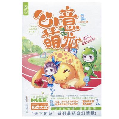 正版 心意萌龙一张《侏罗纪公园》的电影票,将何薇带到了一个神奇的恐龙大学!坚决不要嫁给霸王龙!&nbsp 9787807697305