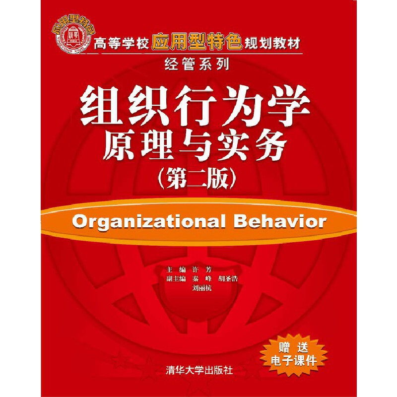 正版 组织行为学原理与实务（第二版） 9787302361565 清华大学出版社