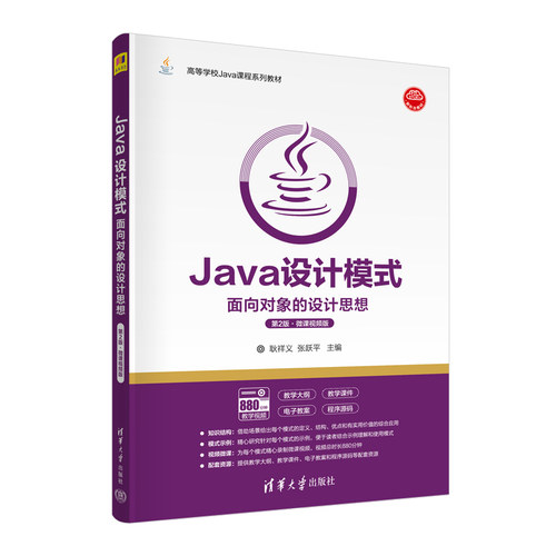 正版 Java设计模式 面向对象的设计思想 第2版·微课视频版 9787302609513 清华大学出版社