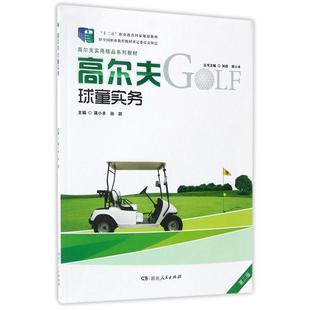 湖南人民出版 9787543885233 社 高尔夫球童实务 正版