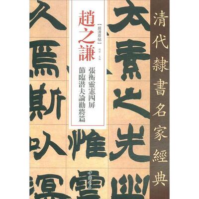正版 赵之谦 张衡灵宪四屏 节临潜夫论劝将篇 9787514923360 中国书店出版社