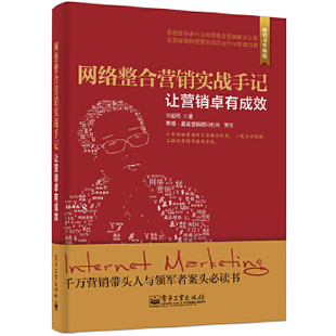 正版 网络整合营销实战手记——让营销卓有成效 9787121232442 电子工业出版社