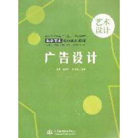 正版 广告设计 9787508486994 中国水利水电出版社