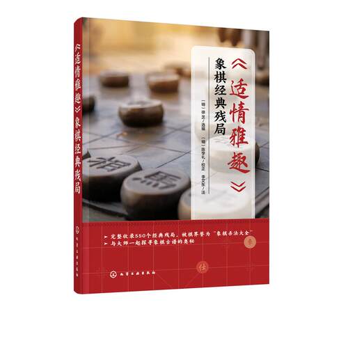 正版 《适情雅趣》象棋经典残局 9787122380395 化学工业出版社