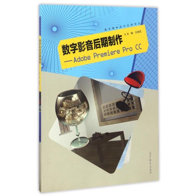 正版 数字影音后期制作--Adobe Premiere Pro CC(数字媒体技术应用专业) 9787040476194 高等教育