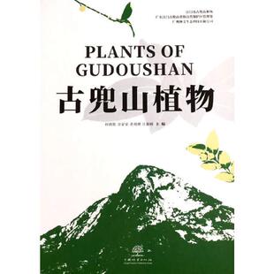 正版  古兜山植物(精) 生物科学 何碧胜//余家荣//黄观赟//汪惠峰  9787521908701 中国林业出版社