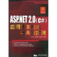 ASP.NET2.0 清华大学出版 9787302186922 社 应用开发技术与典型实例 正版
