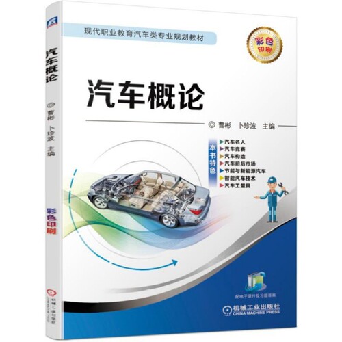 正版 汽车概论(彩色印刷现代职业教育汽车类专业规划教材) 9787111626350 机械工业