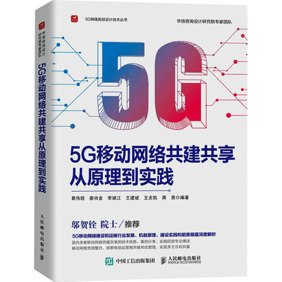 正版 5G移动网络共建共享从原理到实践 9787115627803 人民邮电出版社