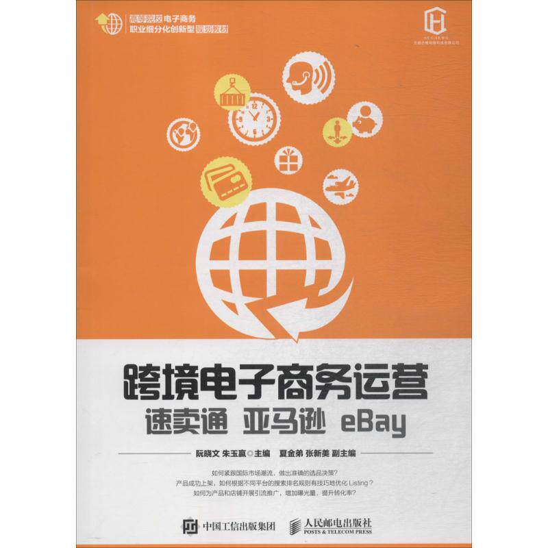 正版 跨境电子商务运营：速卖通 亚马逊 eBay 9787115479143 人民邮电出版社