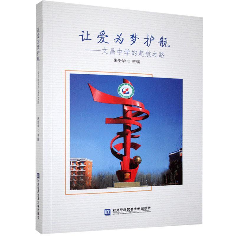 正版 让爱为梦护航：文昌中学的起航之路 9787566322173 中国对外经济贸易出版社