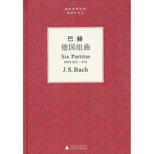 广西师范大学出版 9787549516957 社 巴赫德国组曲 正版