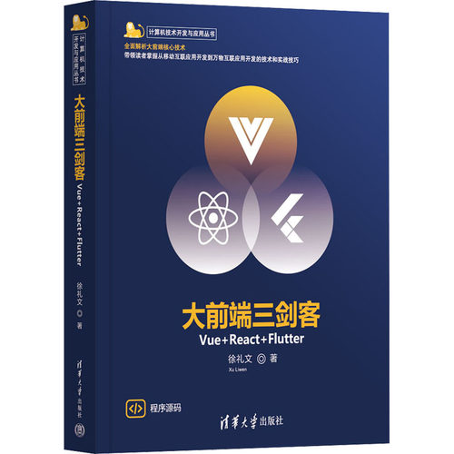 正版 大前端三剑客 Vue+React+Flutter 9787302614746 清华大学出版社