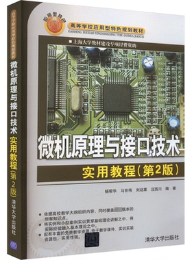 正版 微机原理与接口技术实用教程(第2版) 9787302299110 清华大学出版社