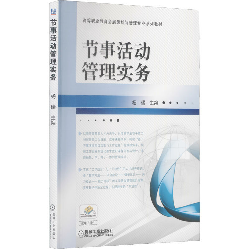 正版 节事活动管理实务 9787111410881 机械工业出版社