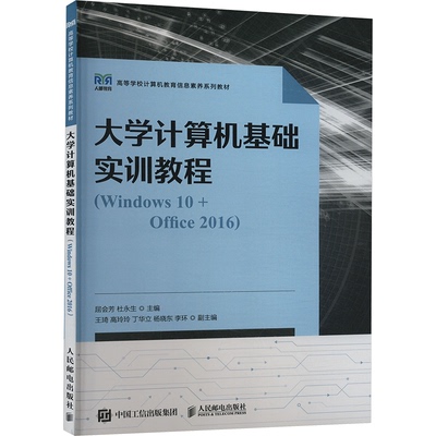 正版 大学计算机基础实训教程(Windows10+Office2016) 9787115637086 人民邮电出版社