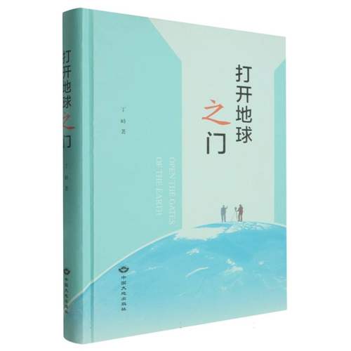 正版 打开地球之门 9787520013055 中国大地