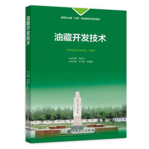 正版 油藏开发技术 9787511480705 中国石化出版社