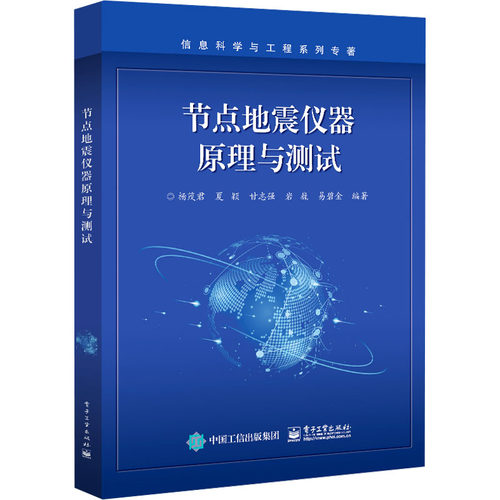 正版 节点地震仪器原理与测试 9787121459955 电子工业出版社
