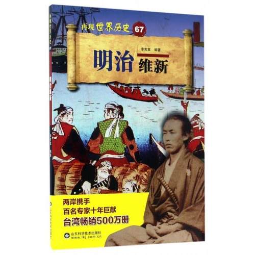 正版 明治维新 9787533188290 山东科学技术出版社