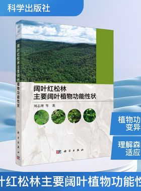 正版 阔叶红松林主要阔叶植物功能性状 9787030824035 科学出版社