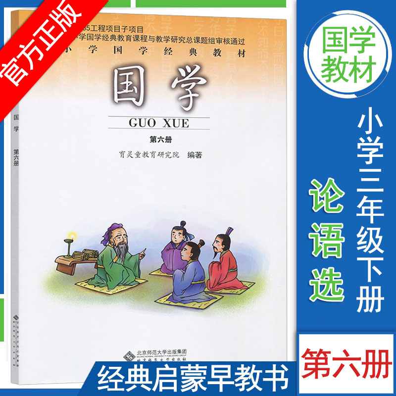 官方正版现货 国学第六册 小学三年级下册 论语选 国学经典教材注音版 第6册育灵童国学教材启蒙早教书课本附音频小学生文学经典书 书籍/杂志/报纸 小学教辅 原图主图