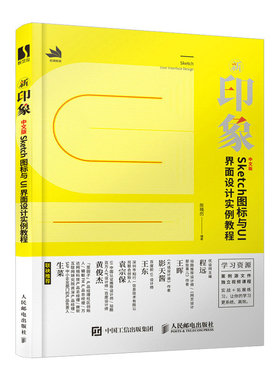 正版 新印象 中文版Sketch图标与UI界面设计实例教程 9787115522221 人民邮电出版社