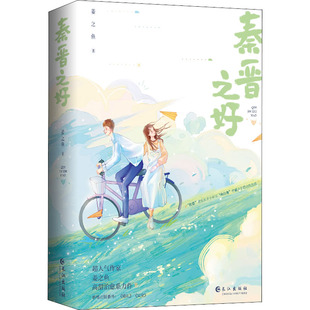 正版 秦晋之好(全2册) 9787549280896 长江出版社