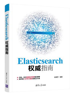 正版 Elasticsearch指南 9787302565949 清华大学出版社