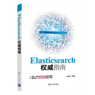 正版 Elasticsearch指南 9787302565949 清华大学出版社